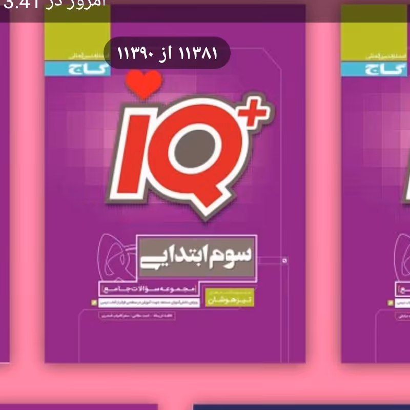 کتاب آیکیو سوم ابتدای گاج تیزهوشان