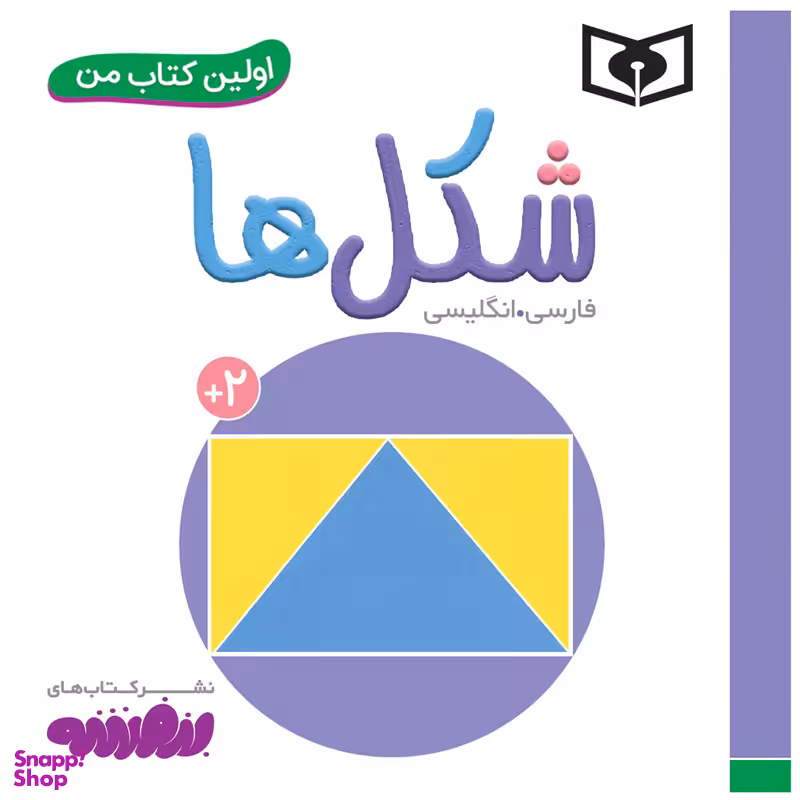 کتاب اولین کتاب من شکل ها اثر سجاد حاجی علی انتشارات قدیانی