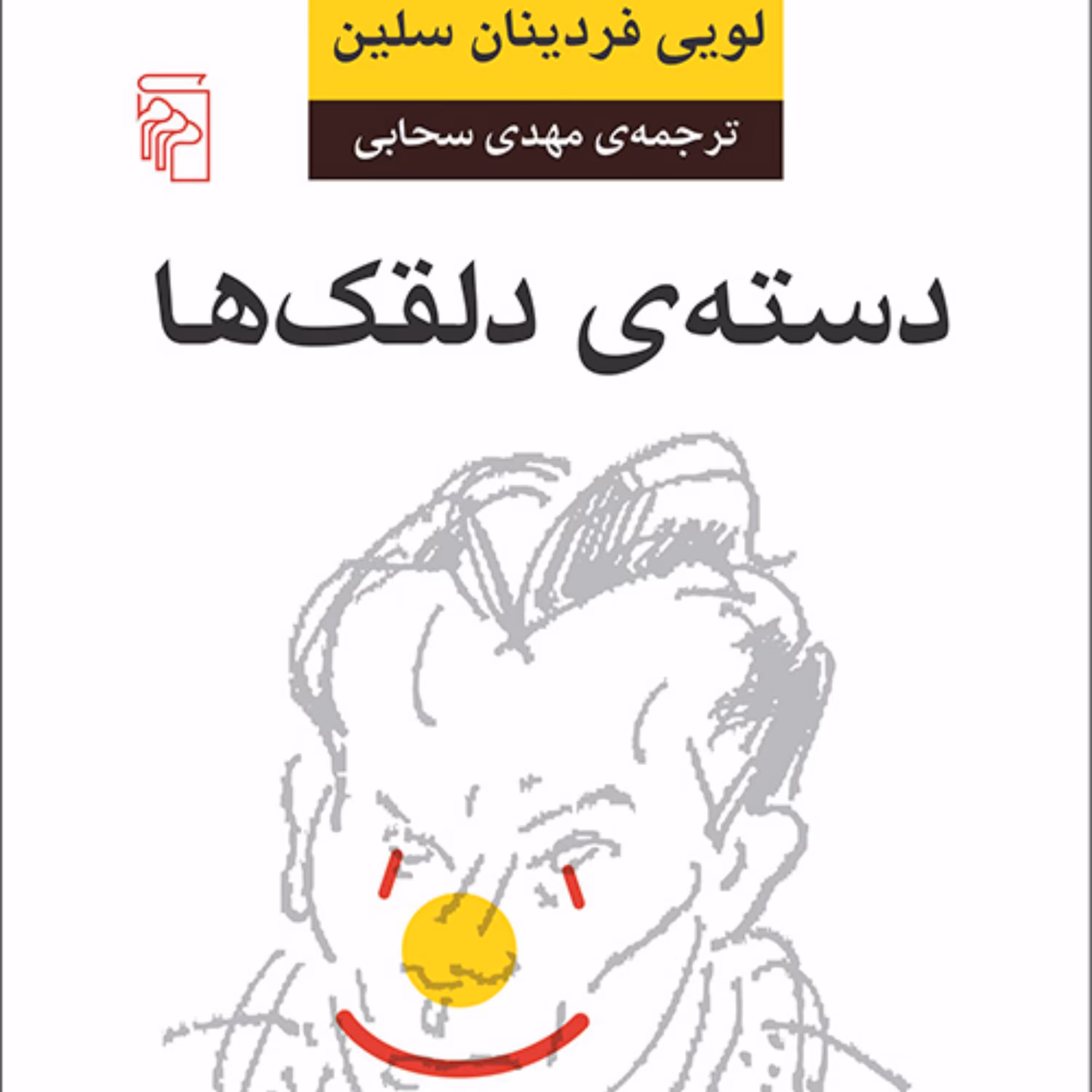 دسته دلقک ها لویی فردینان سلینFerdinand Celine مهدی سحابی رمان خارجی نشر مرکز