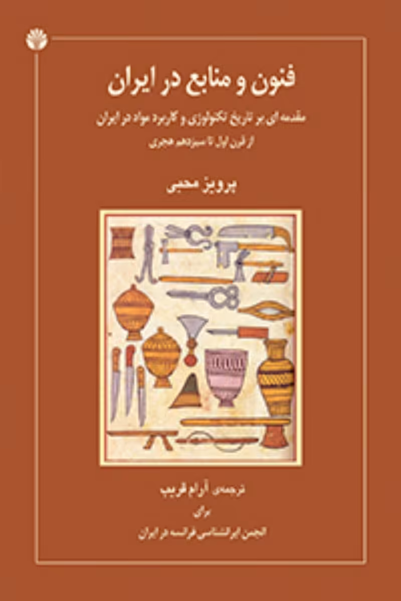 کتاب فنون و منابع در ایران