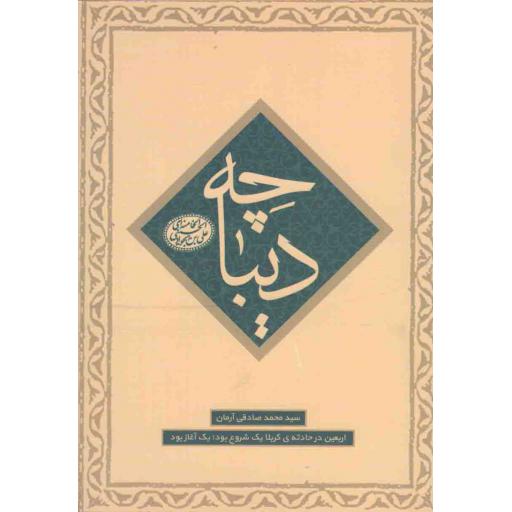 دیباچه (اربعین در حادثه کربلا یک شروع بود؛ یک آغاز بود)