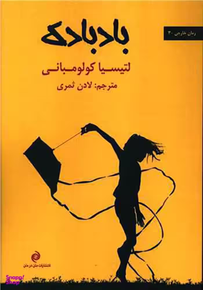کتاب بادبادک اثر لتیسیا کولومبانی انتشارات متن در متن