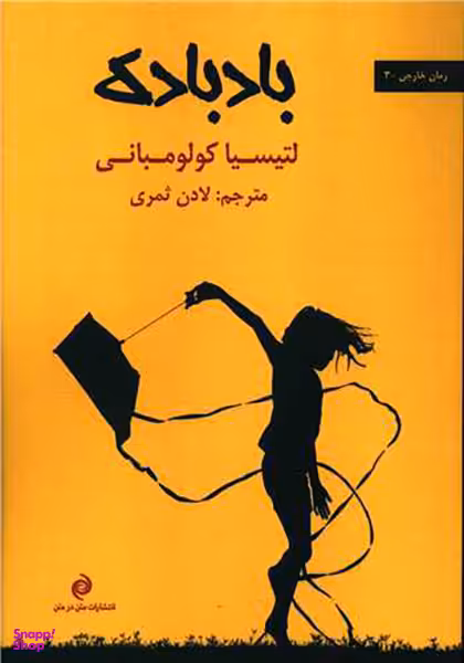 کتاب بادبادک اثر لتیسیا کولومبانی انتشارات متن در متن