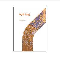 کتاب زبان قرآن اثر دکتر ابوالفضل خوش منش نشر پژوهشگاه حوزه و دانشگاه
