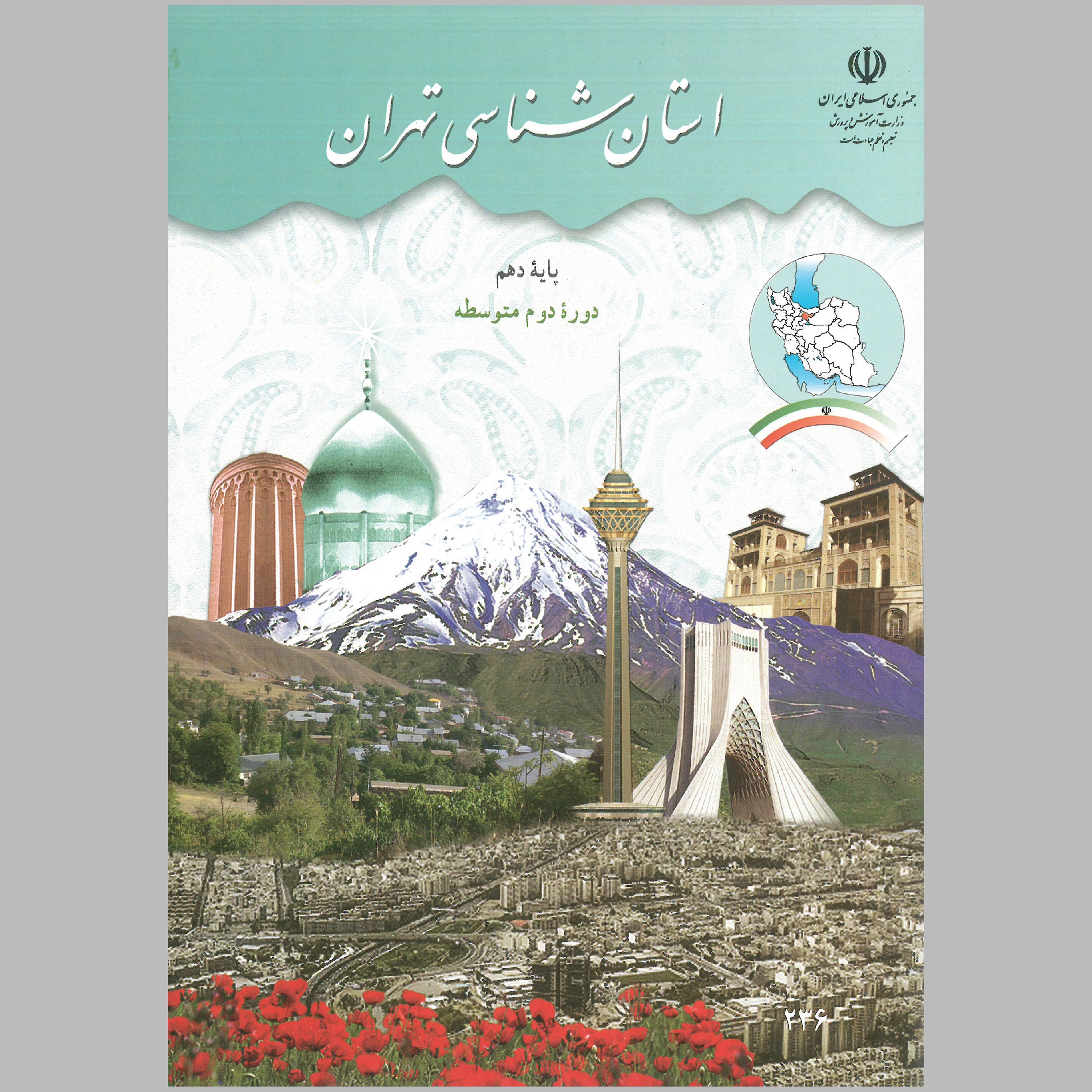 کتاب استان شناسی تهران پایه دهم(چاپ سیاه سفید)