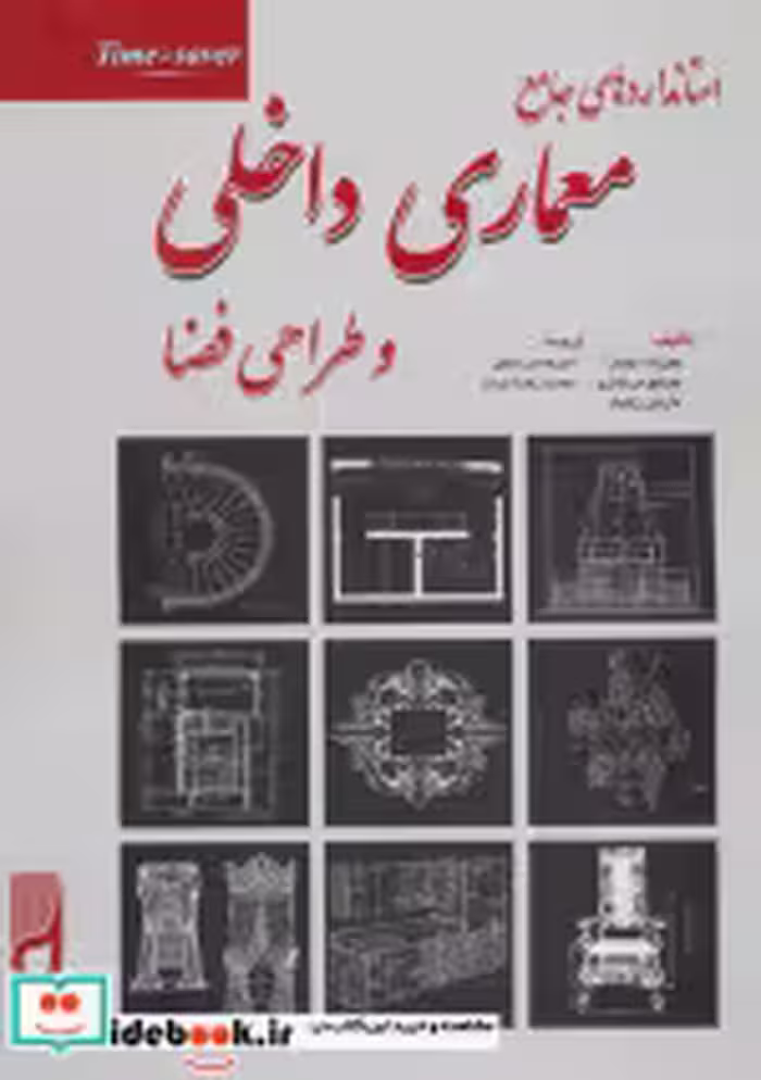 خرید کتاب استانداردهای جامع معماری داخلی و طراحی فضا | ایده بوک