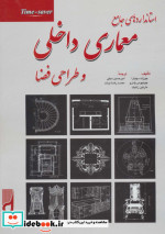 خرید کتاب استانداردهای جامع معماری داخلی و طراحی فضا | ایده بوک