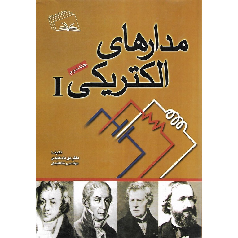 مدار های الکتریکی 1 جلد دوم