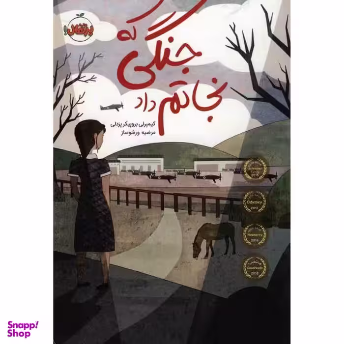 کتاب جنگی که نجاتم داد اثر کیمبرلی بروبیکر بردلی انتشارات پرتقال