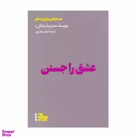 کتاب عشق را جستن اثر موسسه مدرسه زندگی نشر هنوز