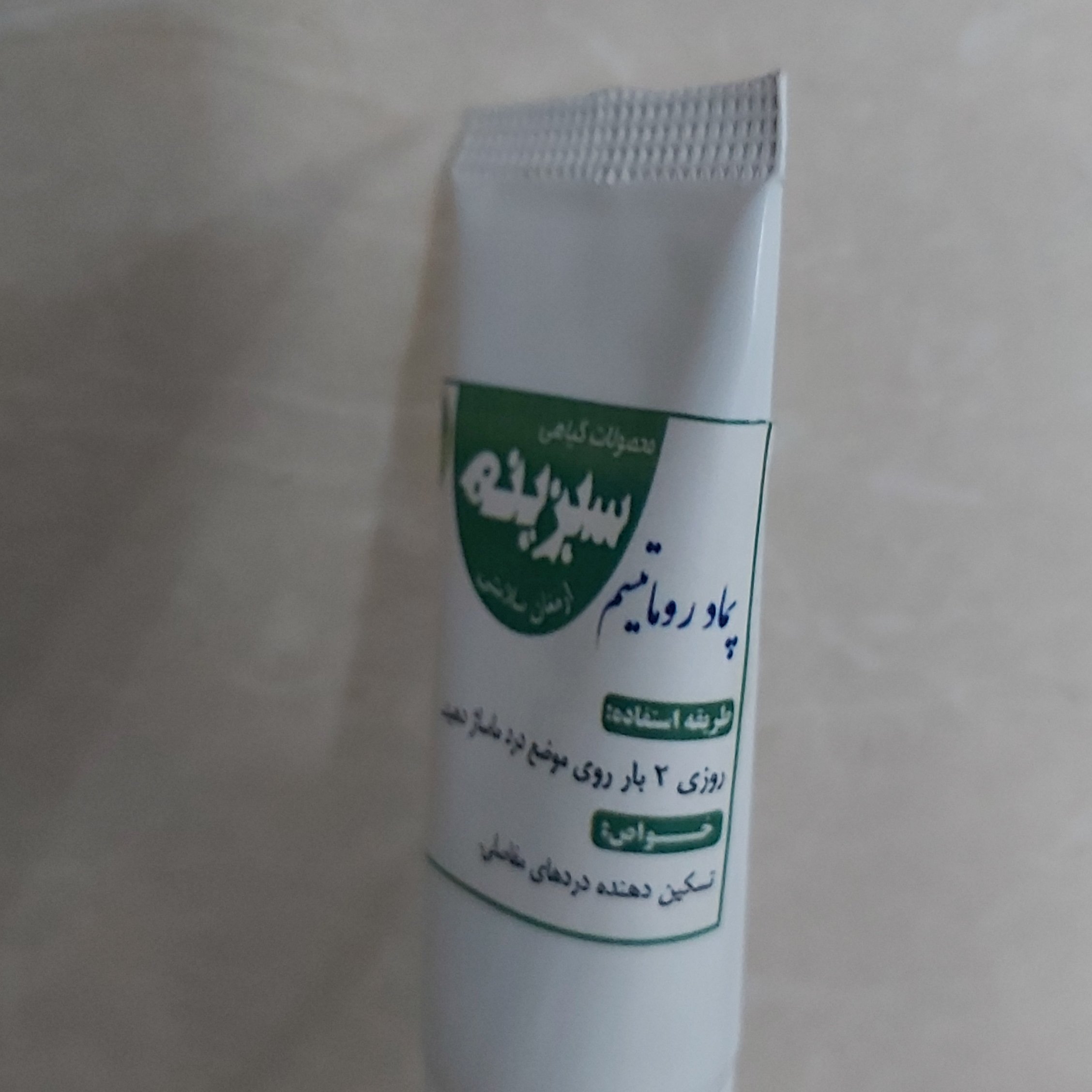 پماد روماتیسم گیاهی دست ساز تسکین دهنده ی دردهای روماتیسمی ،گرم کننده استخوان و مفاصل