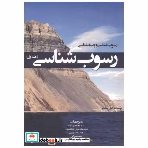 رسوب شناسی و چینه شناسی رسوب شناسی جلد1