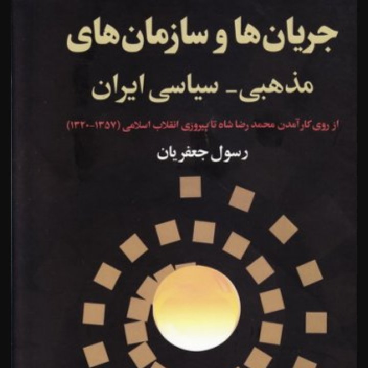 جریان های مذهبی و سیاسی در ایران 1320-1357