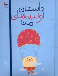 کتاب داستان اولین های من پرستو