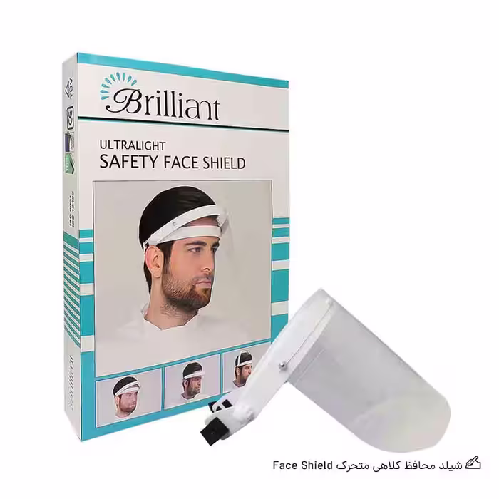 شیلد محافظ کلاهی متحرک Brilliant Face Shield