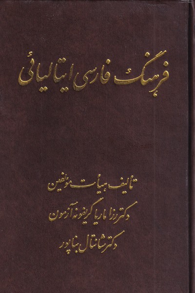 کتاب فرهنگ فارسی ایتالیائی