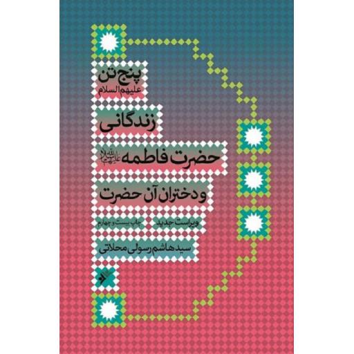 پنج تن علیهم السلام: زندگانی حضرت فاطمه علیها السلام و دختران آن حضرت