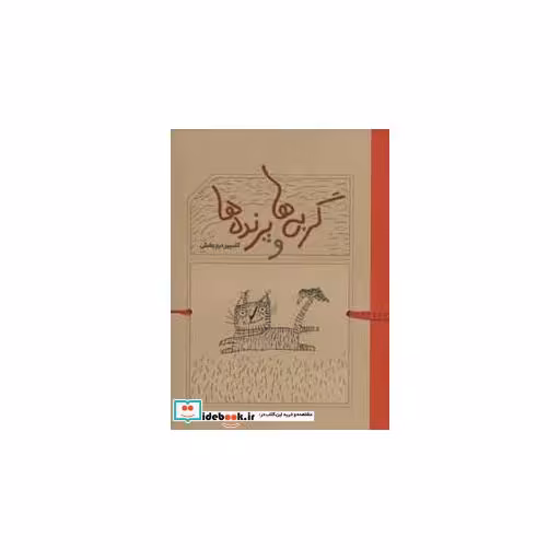 کتاب گربه ها و پرنده ها