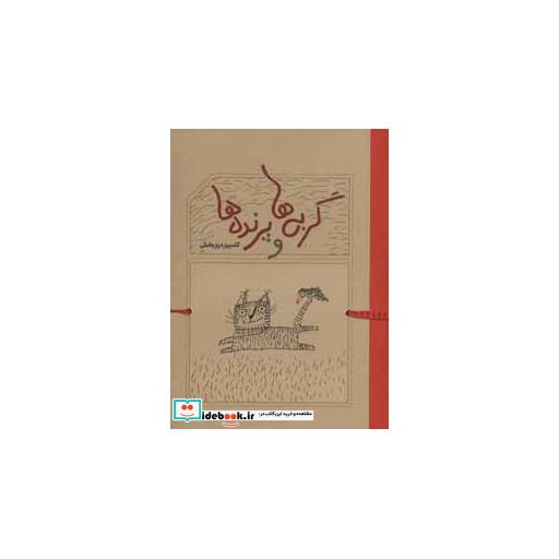 کتاب گربه ها و پرنده ها