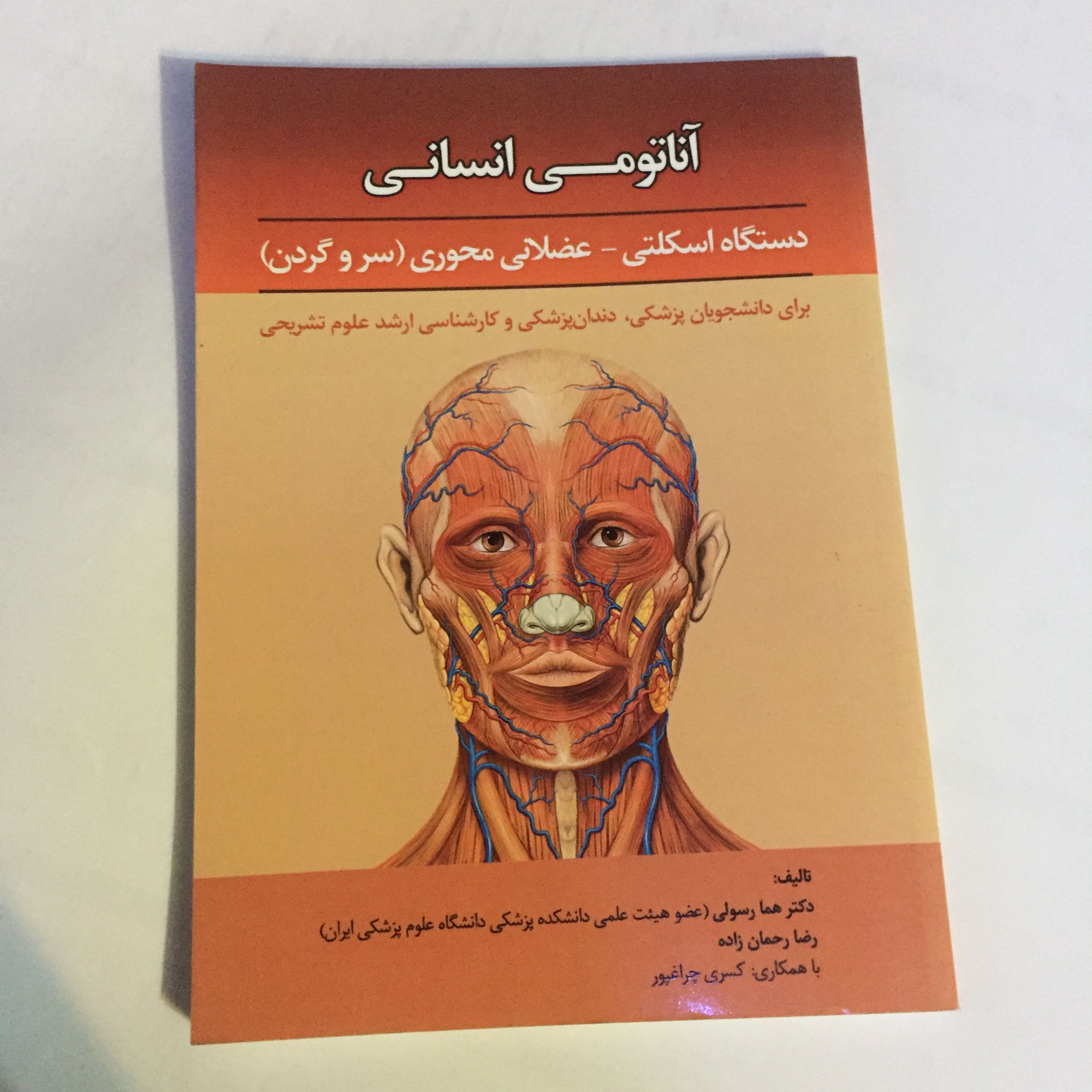 کتاب آناتومی انسانی دستگاه اسکلتی سر و گردن