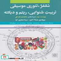 قیمت و خرید کتاب سلفژ تئوری موسیقی تربیت شنوایی | ایده بوک