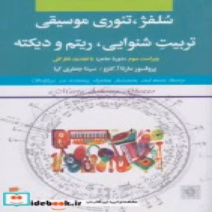 قیمت و خرید کتاب سلفژ تئوری موسیقی تربیت شنوایی | ایده بوک