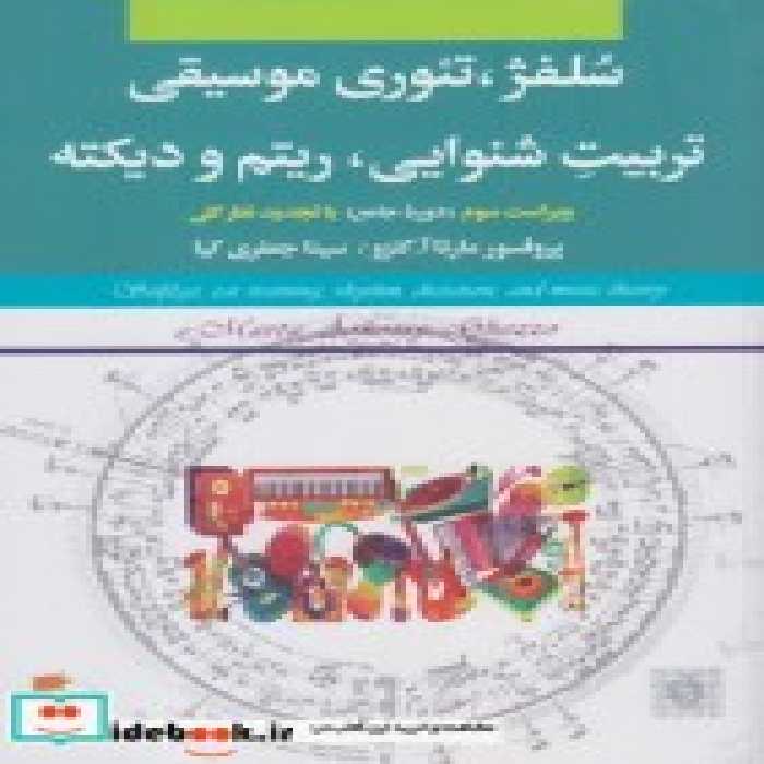 قیمت و خرید کتاب سلفژ تئوری موسیقی تربیت شنوایی | ایده بوک