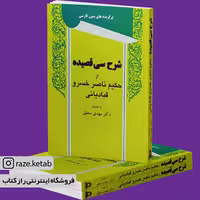 کتاب شرح سی قصیده (مهدی محقق) (انتشارات توس)