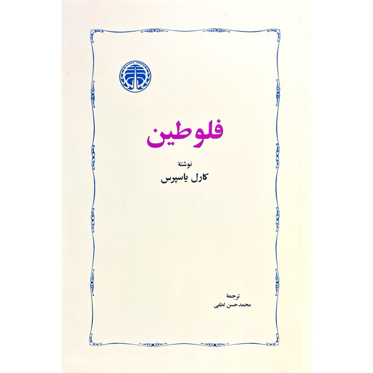 فلوطین