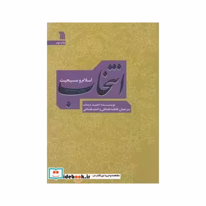 کتاب انتخاب (اسلام و مسیحیت) اثر احمد دیدات