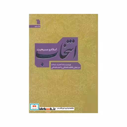 کتاب انتخاب (اسلام و مسیحیت) اثر احمد دیدات