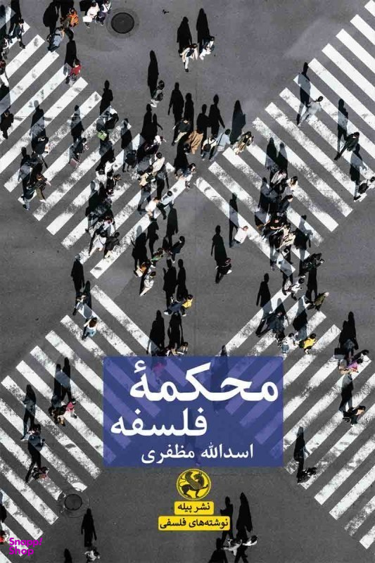 محکمه فلسفه