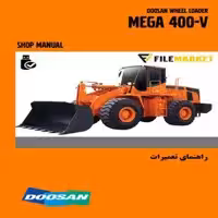 راهنمای تعميرات لودر دوسان مدل MEGA 400-V
