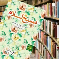 مجموعه داستان مسیح اسلام  نشر جمکران