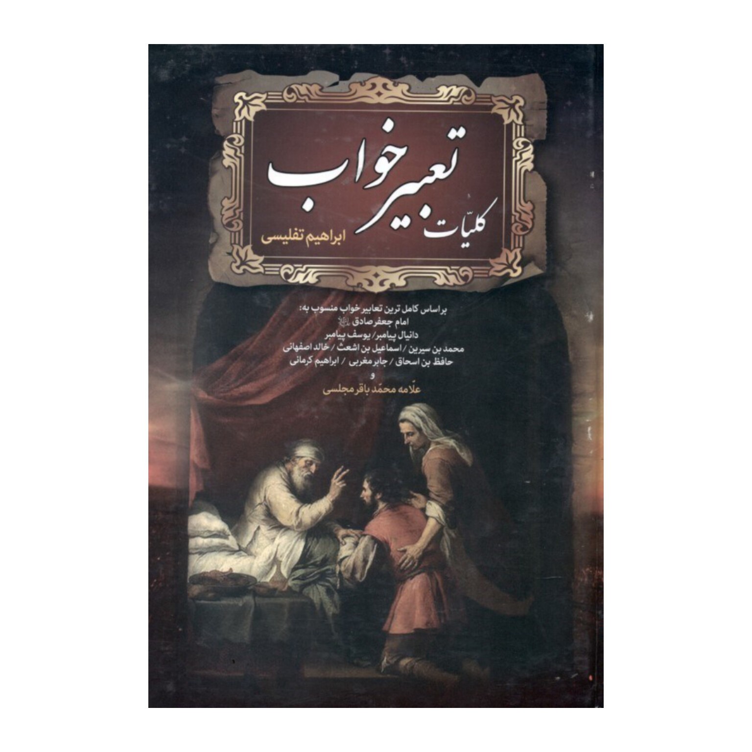 کلیات تعبیر خواب (جلد سخت)