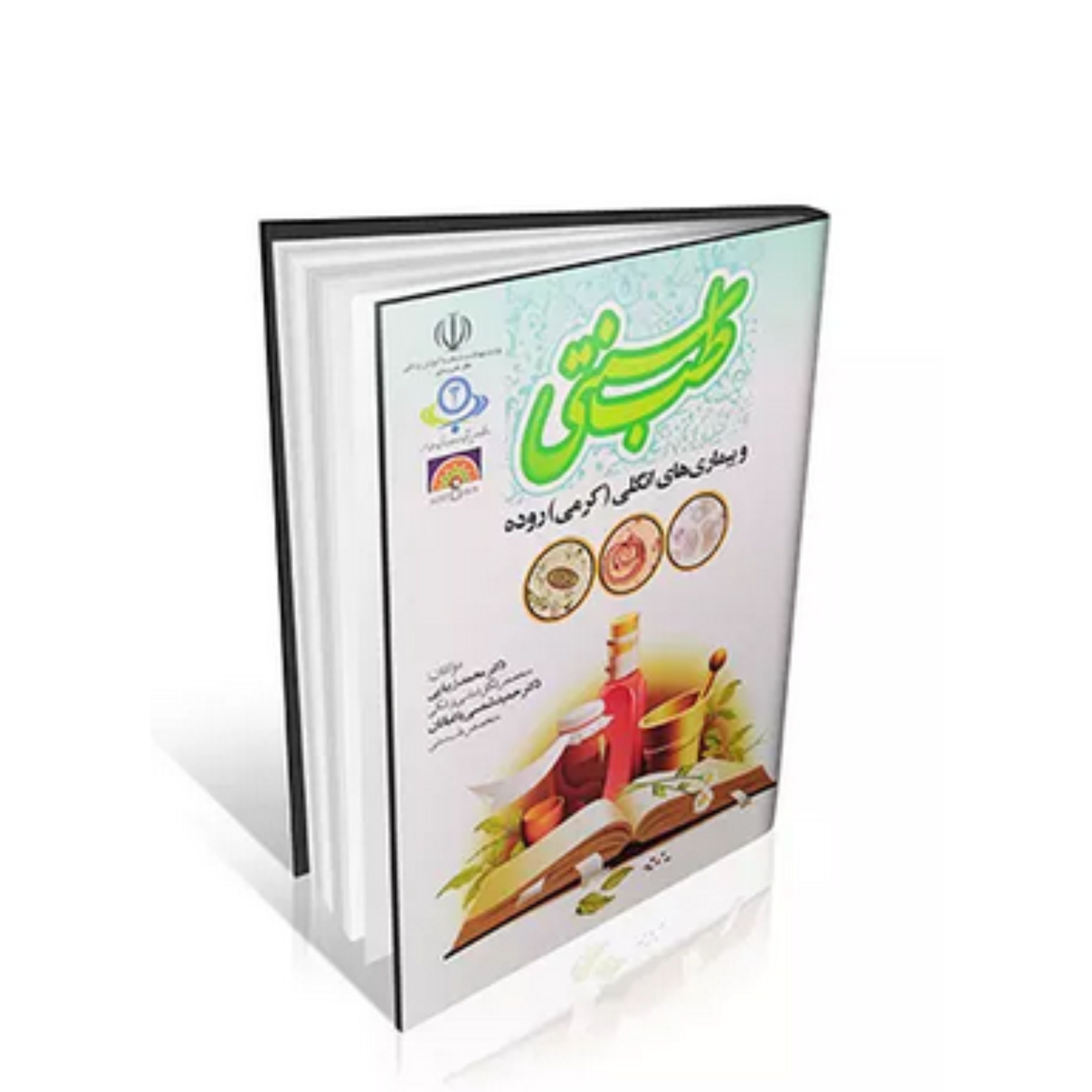 کتاب طب سنتی و بیماری های انگلی ( کرمی ) روده