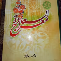 کتاب معراج السعاده 