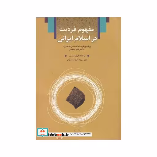 کتاب مفهوم فردیت در اسلام ایرانی