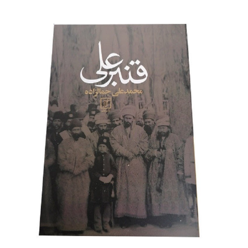 کتاب قنبرعلی اثر محمدعلی جمالزاده نشر علم