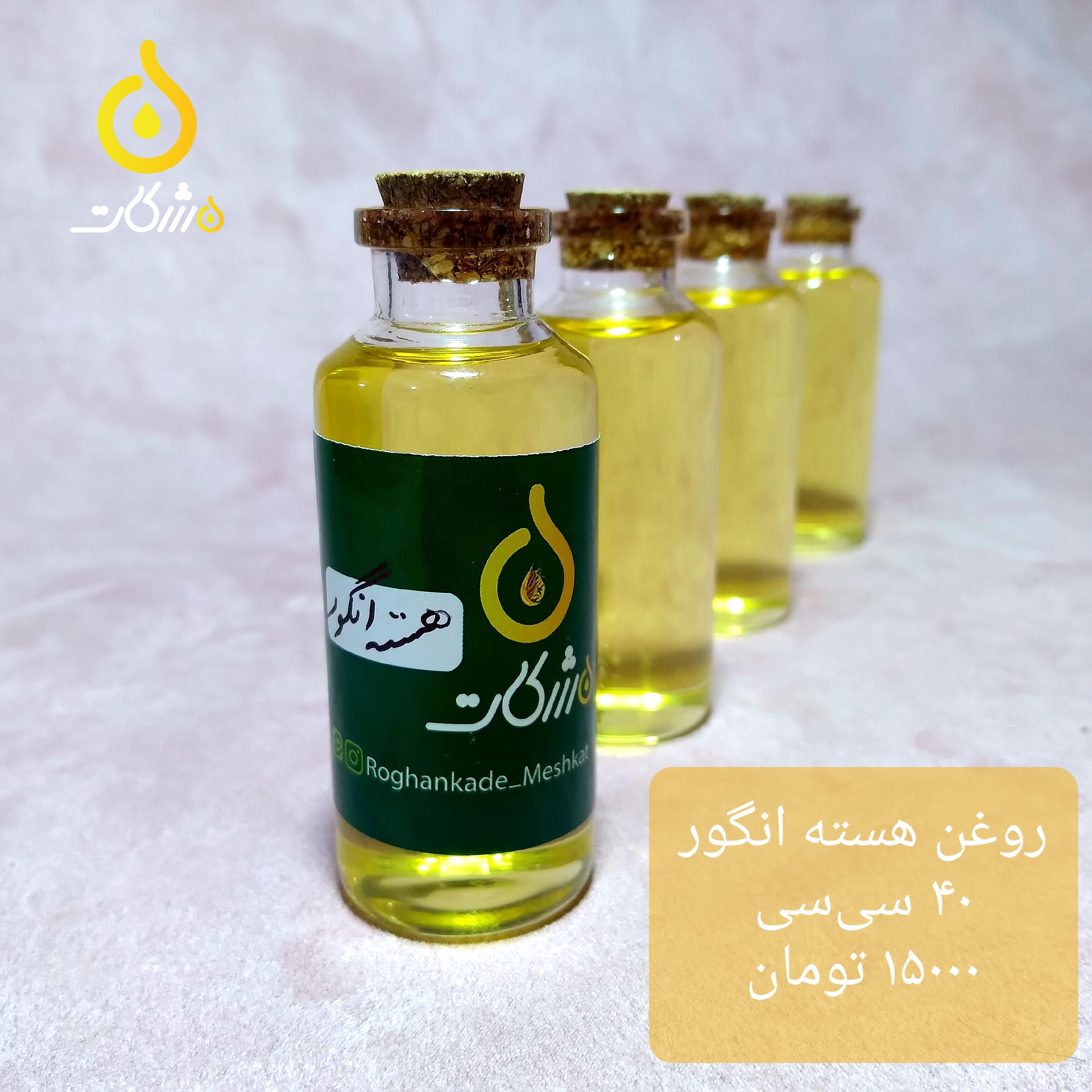 روغن هسته انگور (40 سی‌سی)
