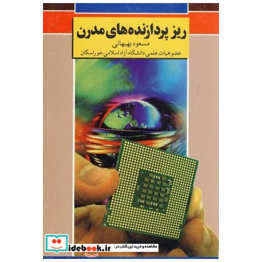 کتاب ریزپردازنده های مدرن اثر مسعود بهبهانی