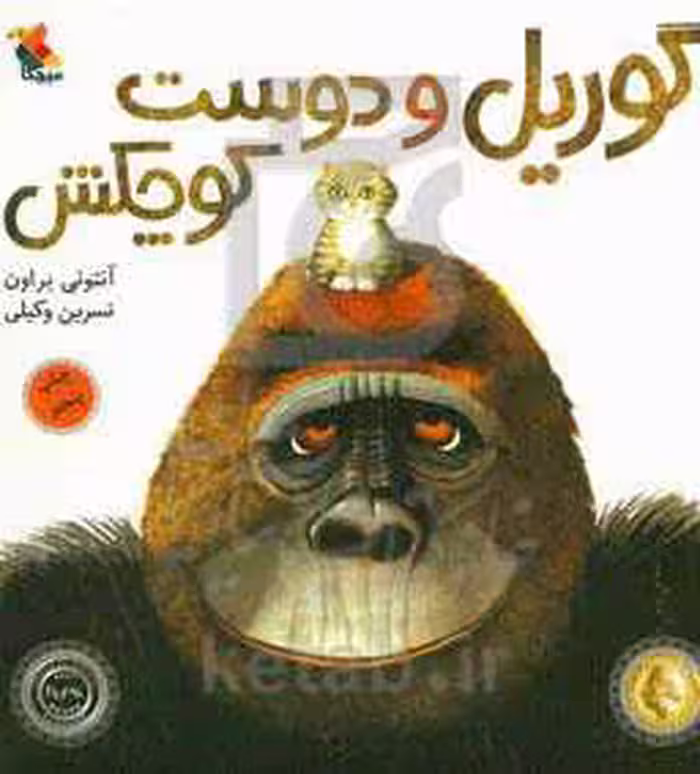 کتاب گوریل و دوست کوچکش قطع خشتی بزرگ