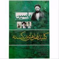 یاسین کلید قفل های شکسته 