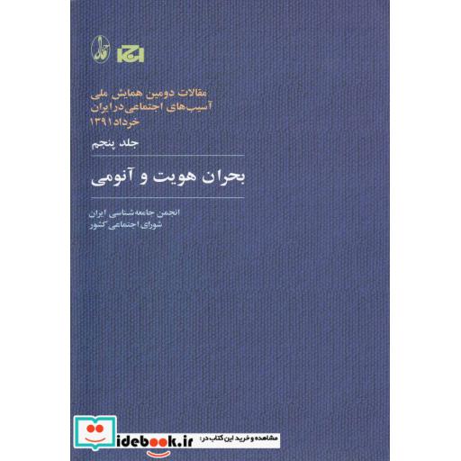 کتاب بحران هویت و آنومی