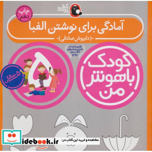 کتاب کودک باهوش من 6 آمادگی برای نوشتن الفبا 5 سالگی