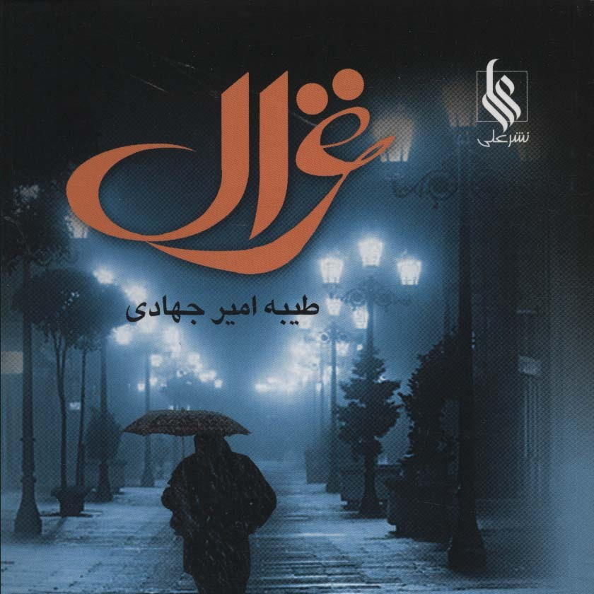 غزال(رمان ایرانی)