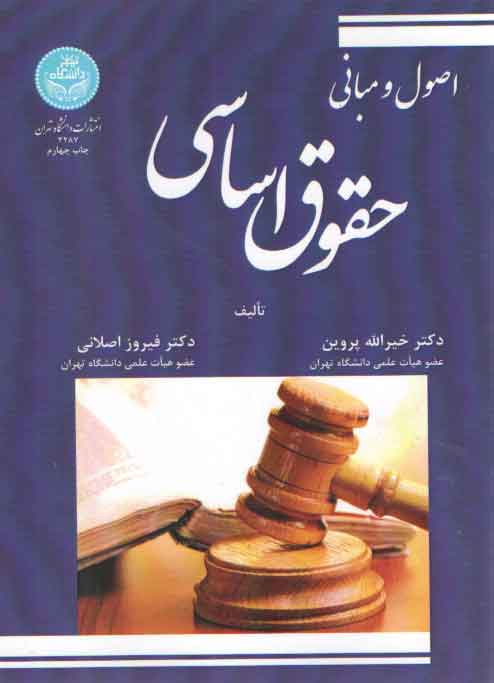 خرید کتاب اصول و مبانی حقوق اساسی — کتابسرای طه