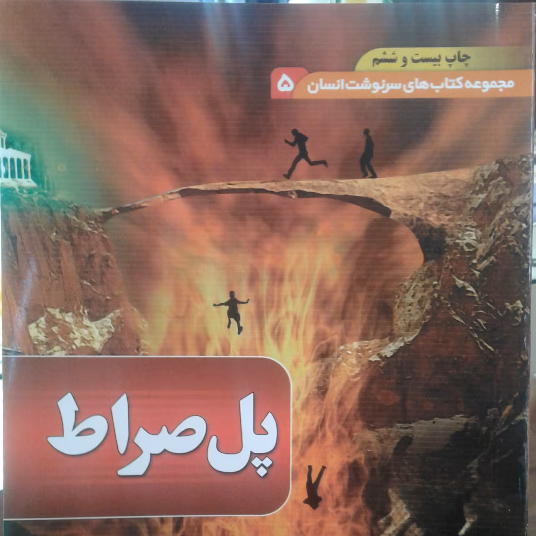 کتاب پل صراط مجموعه (کتابهای سرنوشت انسان جلد 5) (نشر بقیه الله)