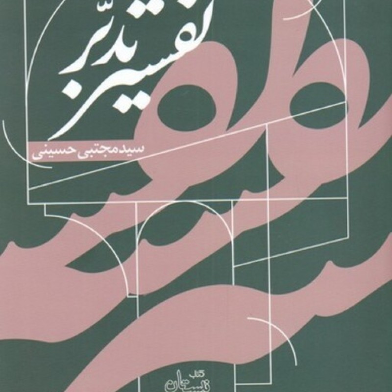 کتاب تفسیر تدبر