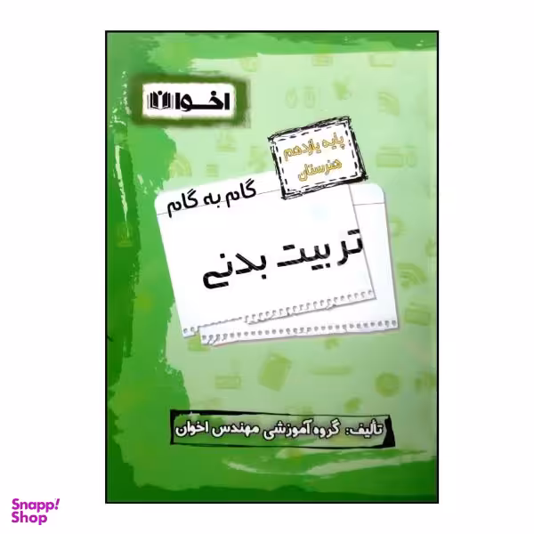 کتاب تربیت بدنی یازدهم اثر جمعی از نویسندگان انتشارات اخوان